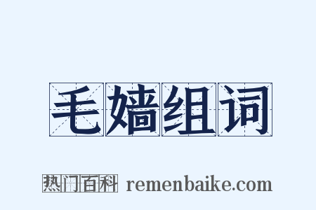毛嫱组词是什么意思的图片